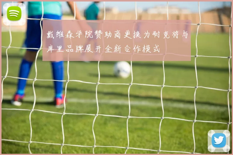 戴维森学院赞助商更换为耐克将与库里品牌展开全新合作模式