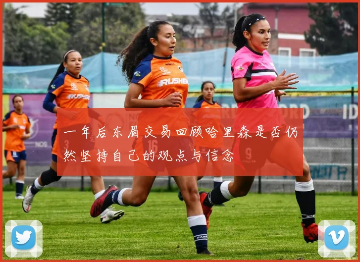 一年后东眉交易回顾哈里森是否仍然坚持自己的观点与信念