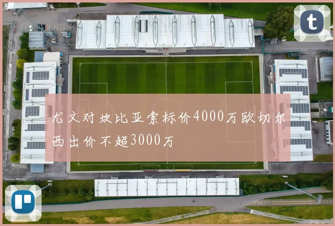 尤文对坎比亚索标价4000万欧切尔西出价不超3000万