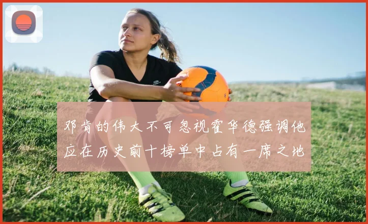 邓肯的伟大不可忽视霍华德强调他应在历史前十榜单中占有一席之地