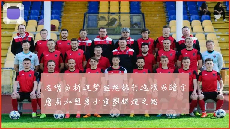 名嘴分析追梦拒绝执行选项或暗示詹眉加盟勇士重塑辉煌之路