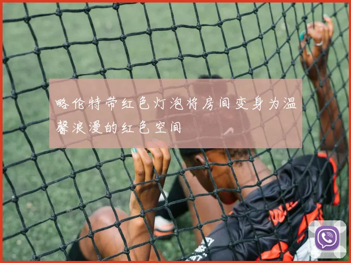 略伦特带红色灯泡将房间变身为温馨浪漫的红色空间