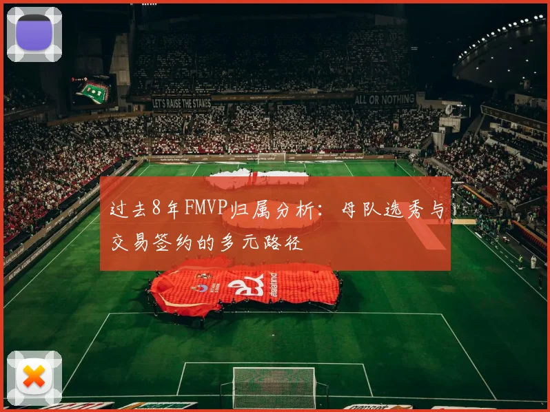 过去8年FMVP归属分析：母队选秀与交易签约的多元路径