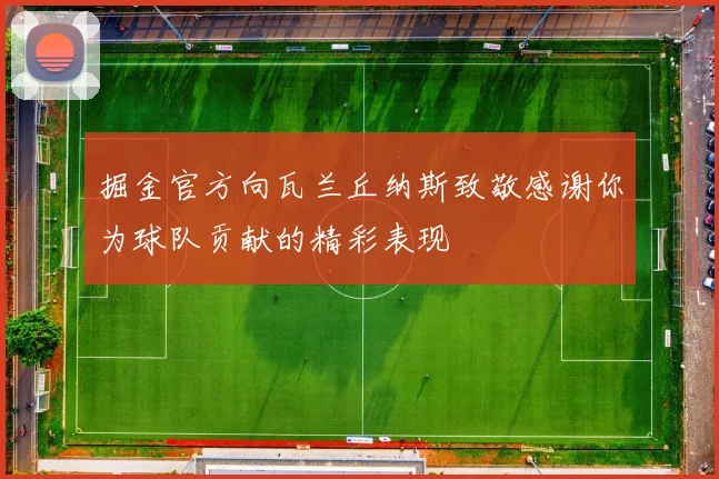 掘金官方向瓦兰丘纳斯致敬感谢你为球队贡献的精彩表现